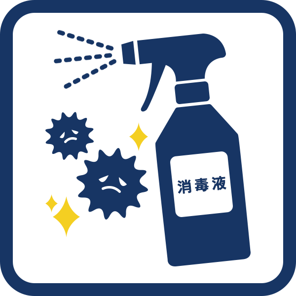 定期的な消毒
