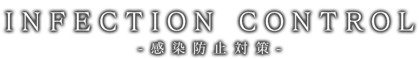 新型コロナウイルス感染症対策について
