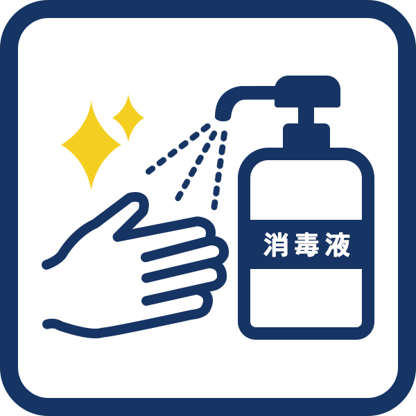 消毒液
