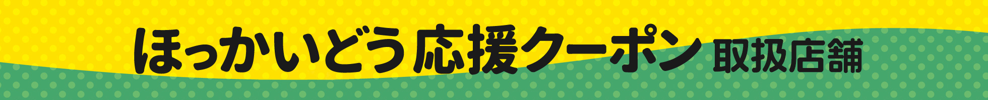 ほっかいどう応援クーポン取扱店舗