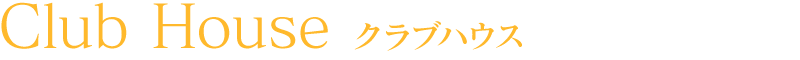 クラブハウス