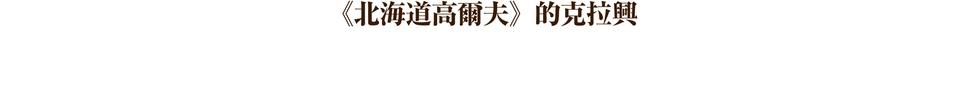 治癒高爾夫，在北地。