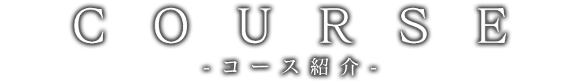 コース紹介