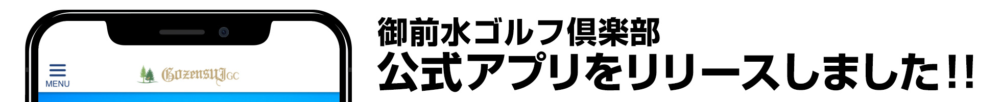 御前水ゴルフ倶楽部公式アプリ