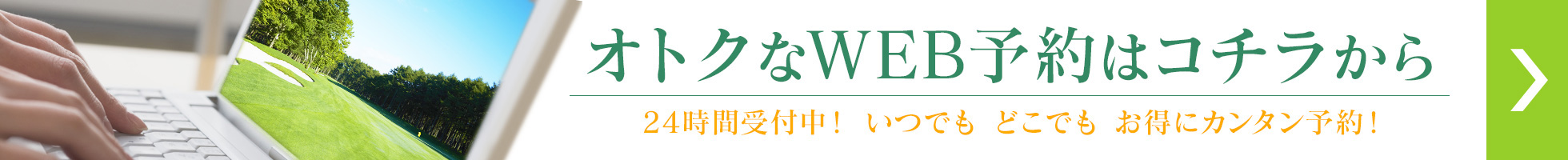 お得なWEB予約