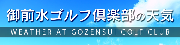 御前水ゴルフ倶楽部の天気