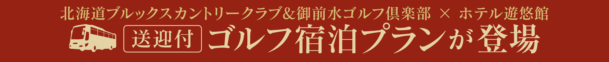 送迎つきゴルフ宿泊プラン登場