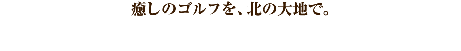 コースに挑み、大自然を感じ、ひとは感動を語り合う。