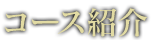 コース紹介