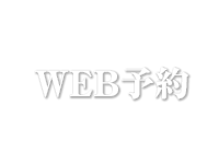 WEB予約