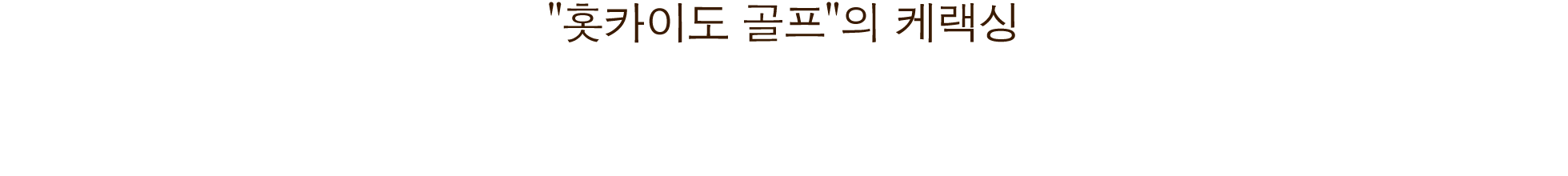 힐링골프, 북대지에서.