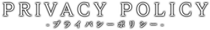 プライバシーポリシー