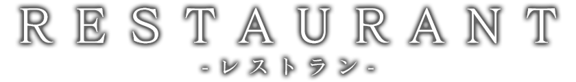 レストラン