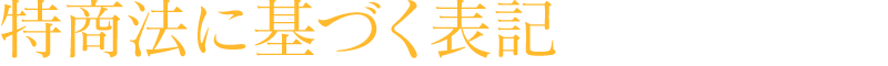 特商法に基づく表記